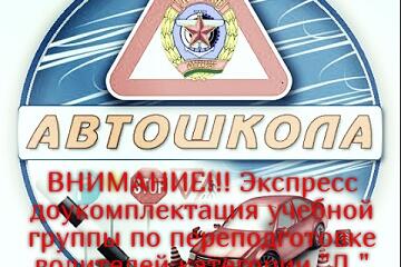 ВНИМАНИЕ!!! Экспресс доукомплектация учебной группы по переподготовке водителей категории "Д"